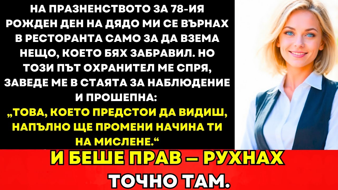 На Празника На Дядо Охраната Пусна Неочаквано Видео—Бъдещето Ми Свърши