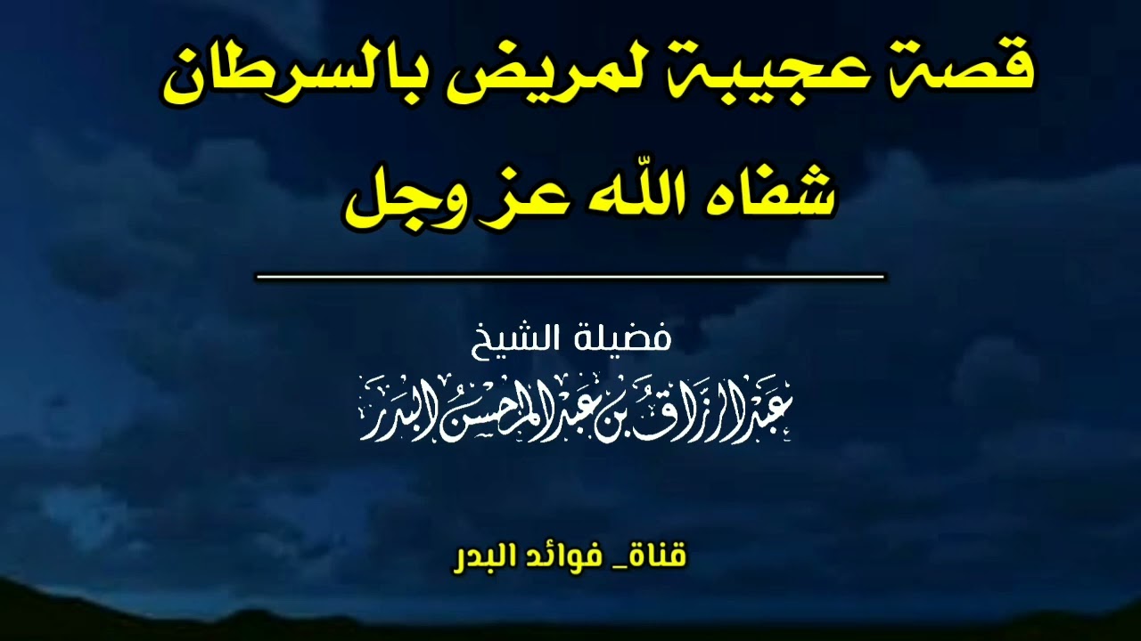 قصة عجيبة لمريض بالسرطان شفاه الله عز وجل | الشيخ عبدالرزاق البدر حفظه الله