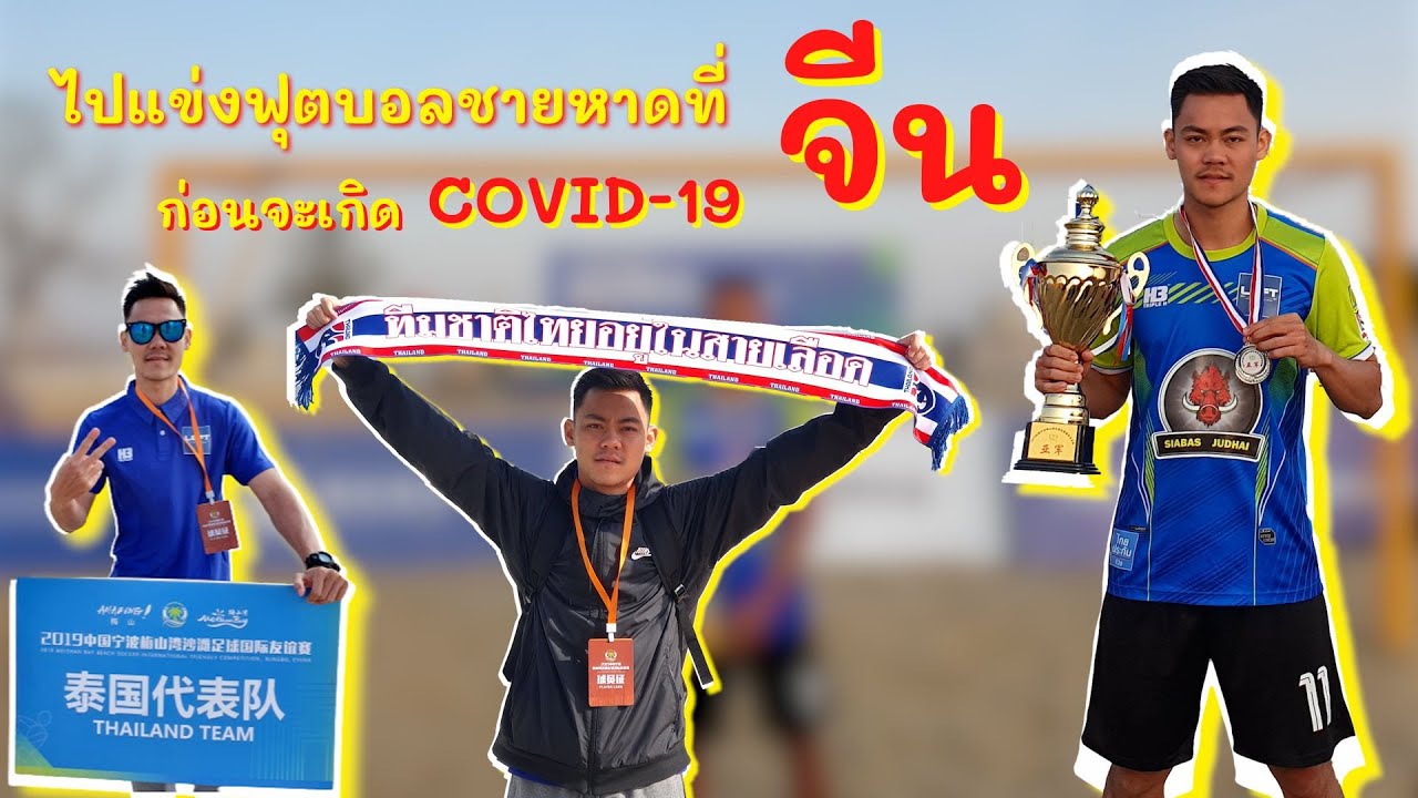 ไปแข่งฟุตบอลชายหาดที่ประเทศจีน EP.1 #china #ningbo #beachsoccer