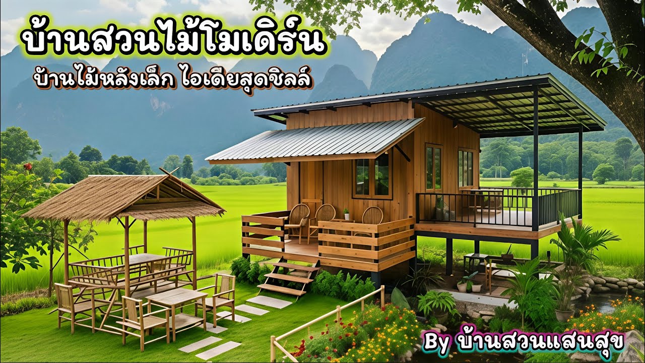 แบบบ้านไม้หลังเล็กสไตล์โมเดิร์น 🌳 ดีไซน์มินิมอล งบไม่บานปลาย | By บ้านสวนแสนสุข