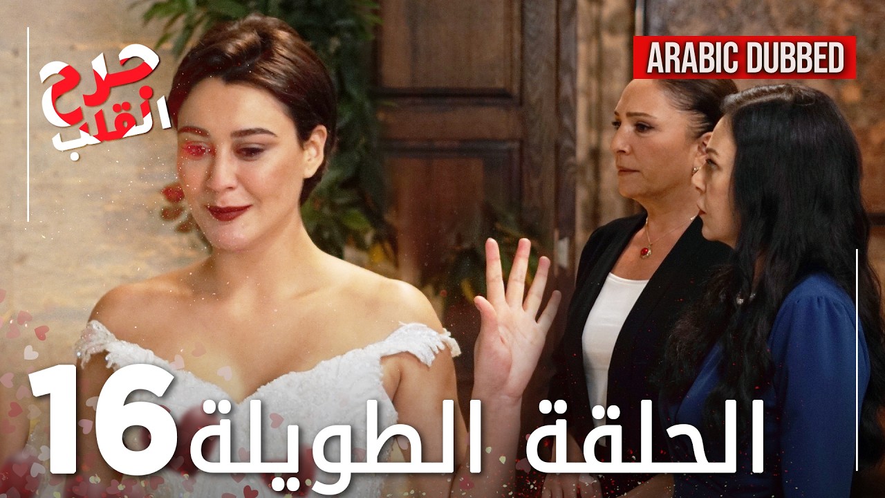 Kalp Yarası | جرح القلب | الحلقة 16 الطويلة | مدبلجة