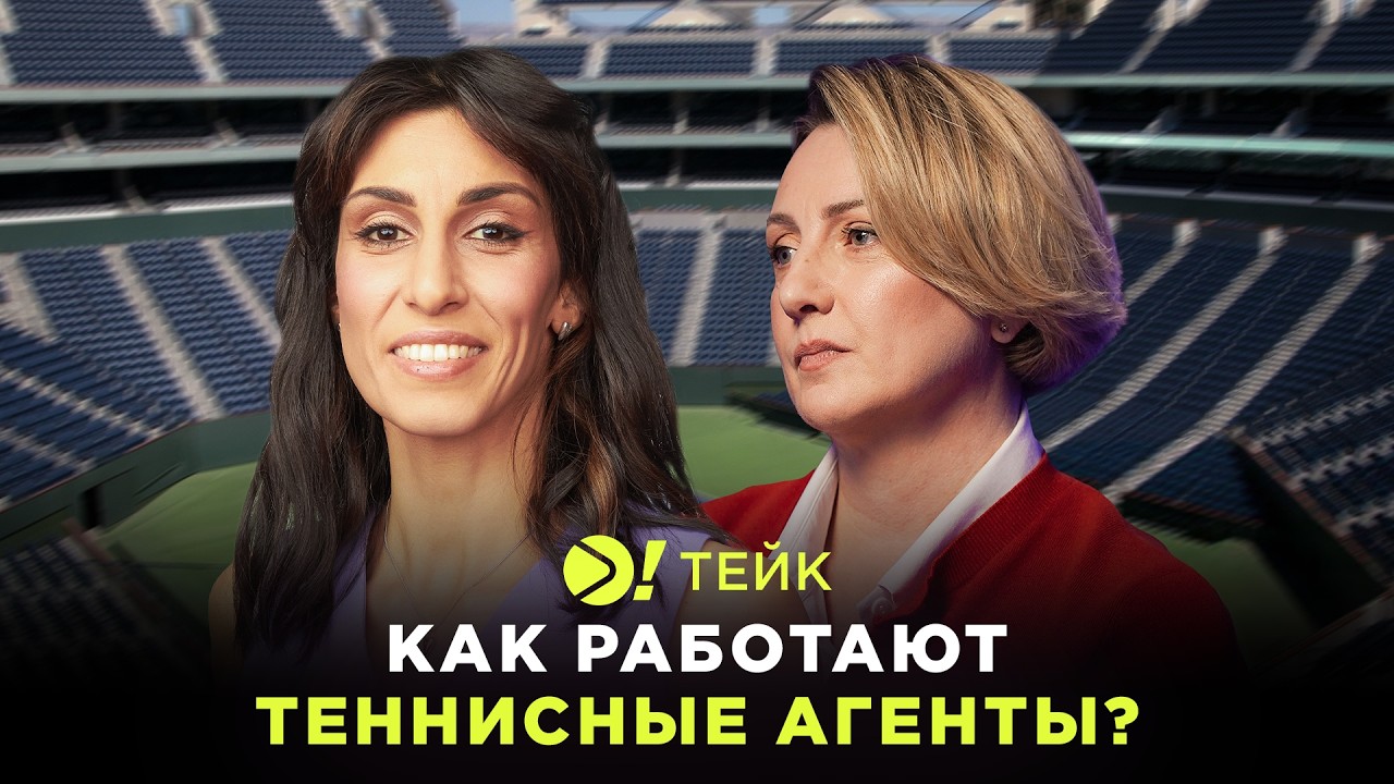 Как работают теннисные агенты? — Больше! Тейк