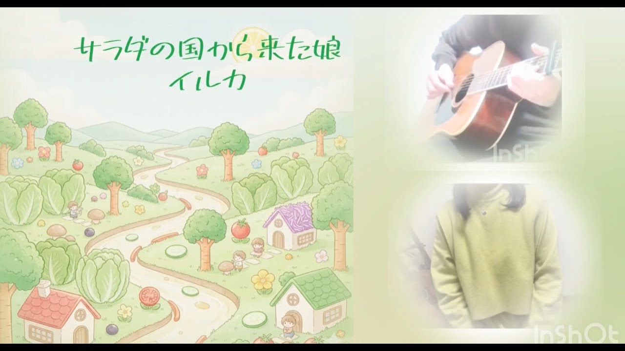 サラダの国から来た娘／イルカ／cover
