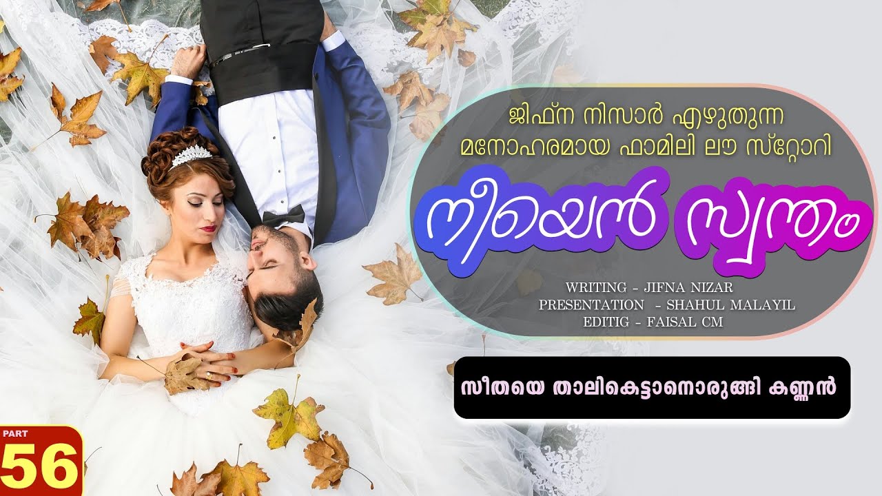 നീയെൻ സ്വന്തം - PART - 56 - NEEYAN SWANTHAM - SHAHUL MALAYIL -  സീതയെ താലികെട്ടാനൊരുങ്ങി കണ്ണൻ