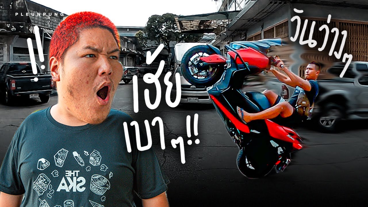XMAXทำข้างOPEN เต็มระบบสไตล์วันว่างว่าง - เพลินพุง