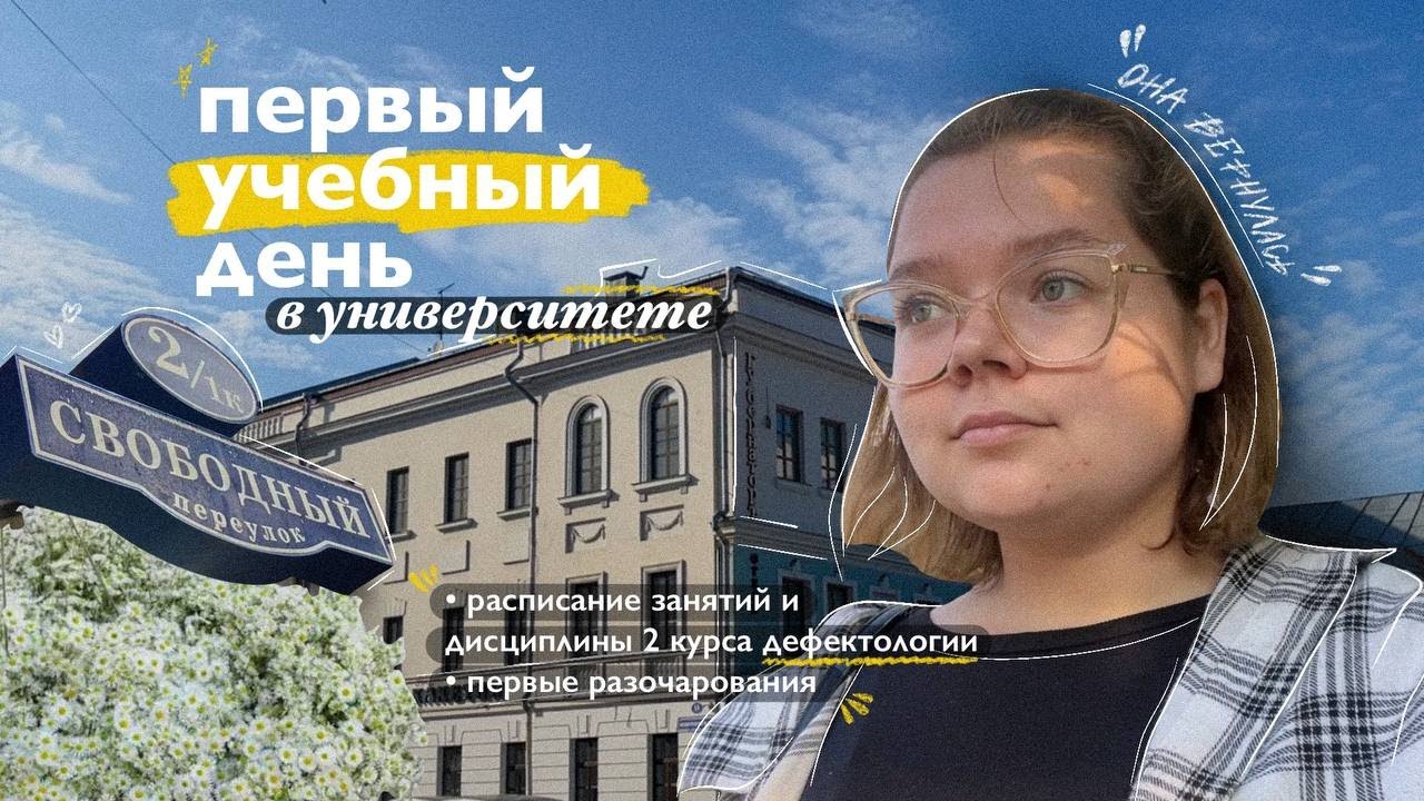 влог | первый учебный день \\ второй курс, разочарования, дисциплины, расписание и моя жизнь