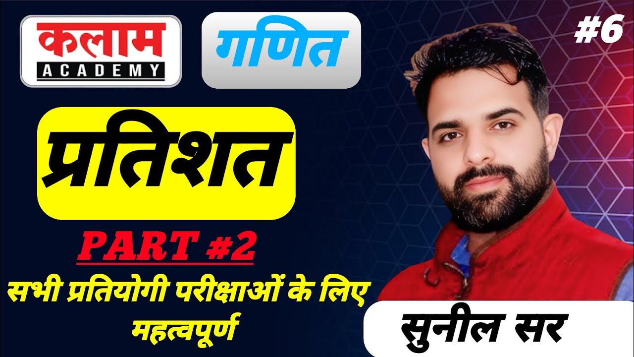 प्रतिशत  maths class Part #2 | kalam academy math class by sunil sir | kalam academy sikar #maths 