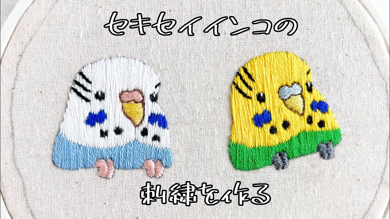 セキセイインコの刺繍を作る