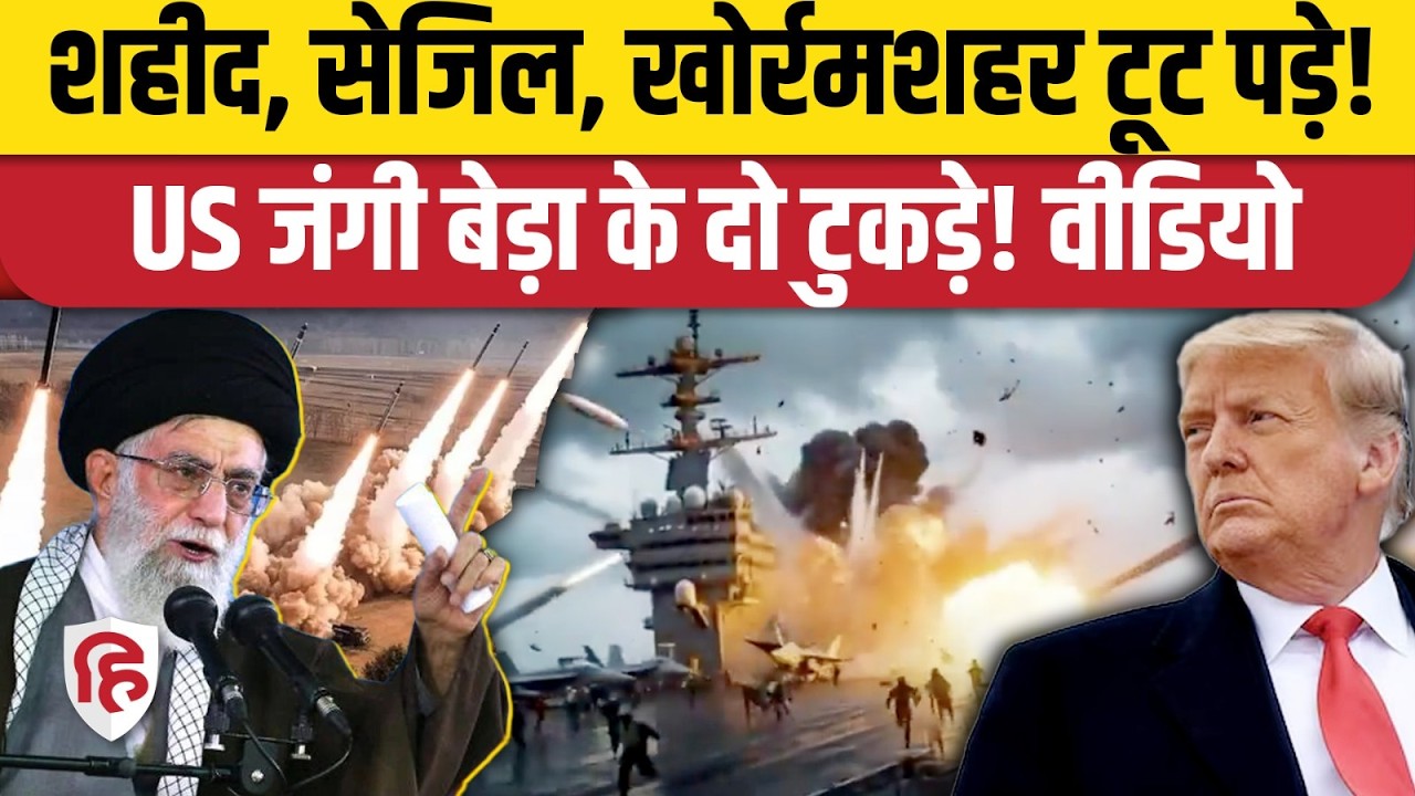 Iran America War की आशंका के बीच एक Video और USS Abraham Lincoln की तबाही| Khamenei | Trump
