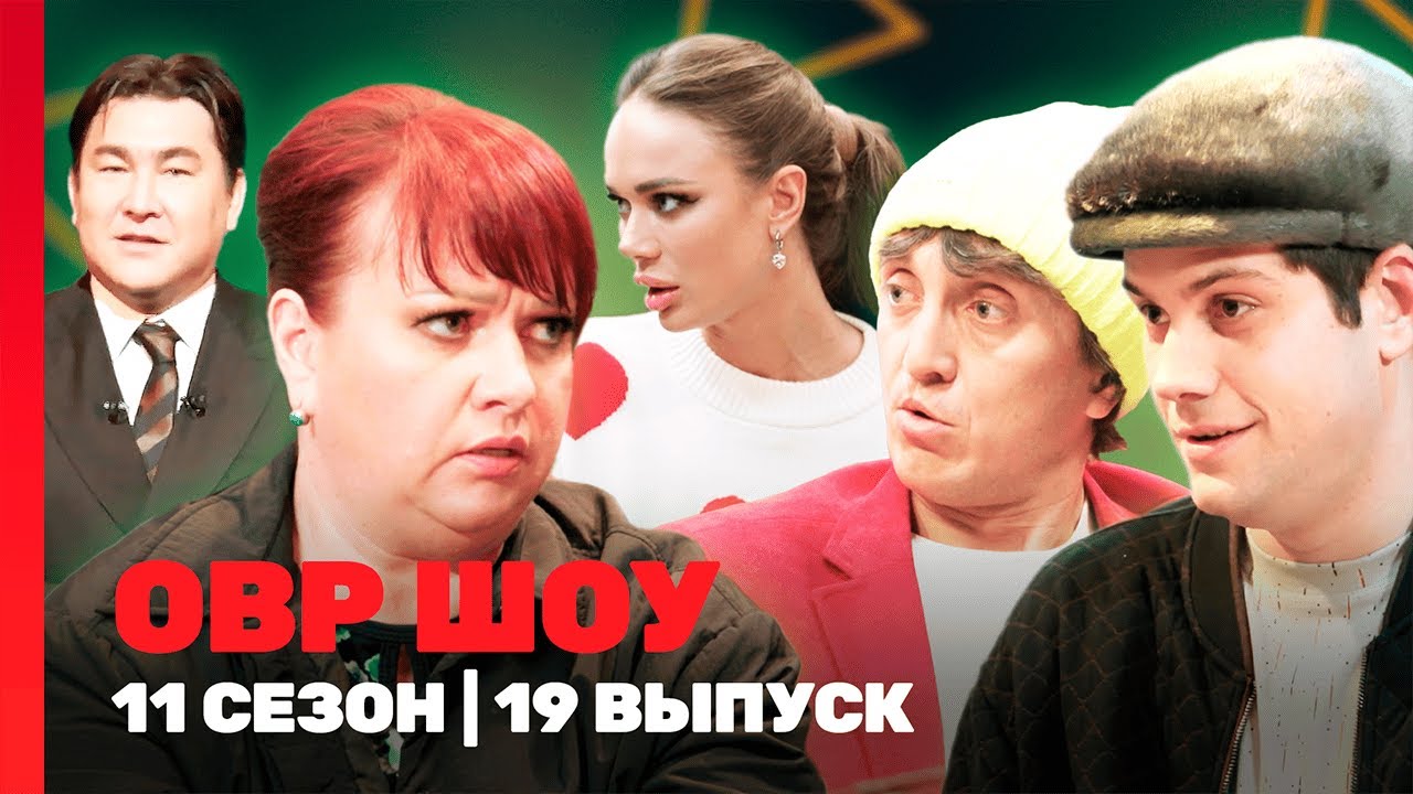 ОВР Шоу. Новое: 11 сезон | 19 выпуск @TNT_shows