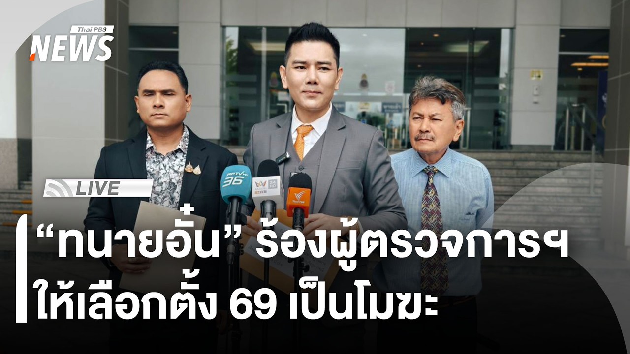 🟠สด! “ทนายอั๋น” ร้อง กกต.แจงปมบาร์โค้ด 