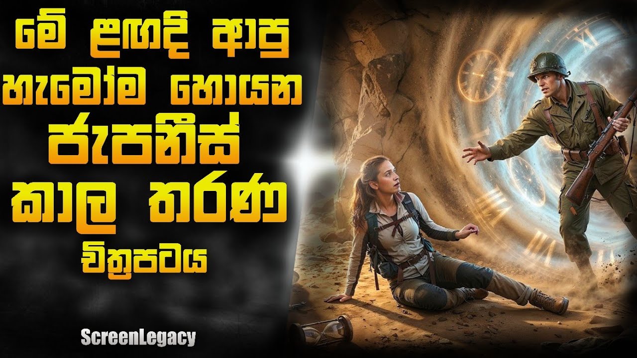 😱 2025 ආපු හුස්ම හිරවෙන තරමේ Time Travel සුපිරියක්! | ScreenLegacy