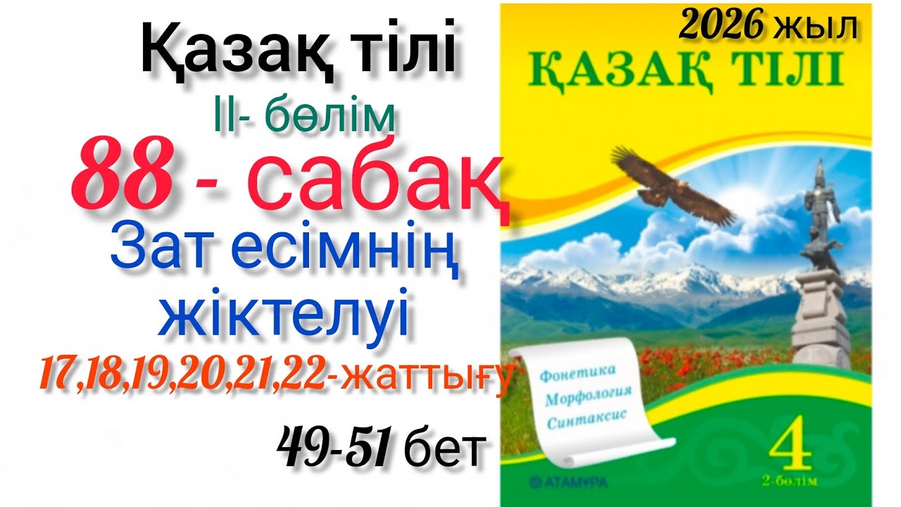 88-сабақ Зат есімнің жіктелуі. 17,18,19,20,21, 22-жаттығу.қазақ тілі #4сынып #қазақтілі #88сабақ #4к