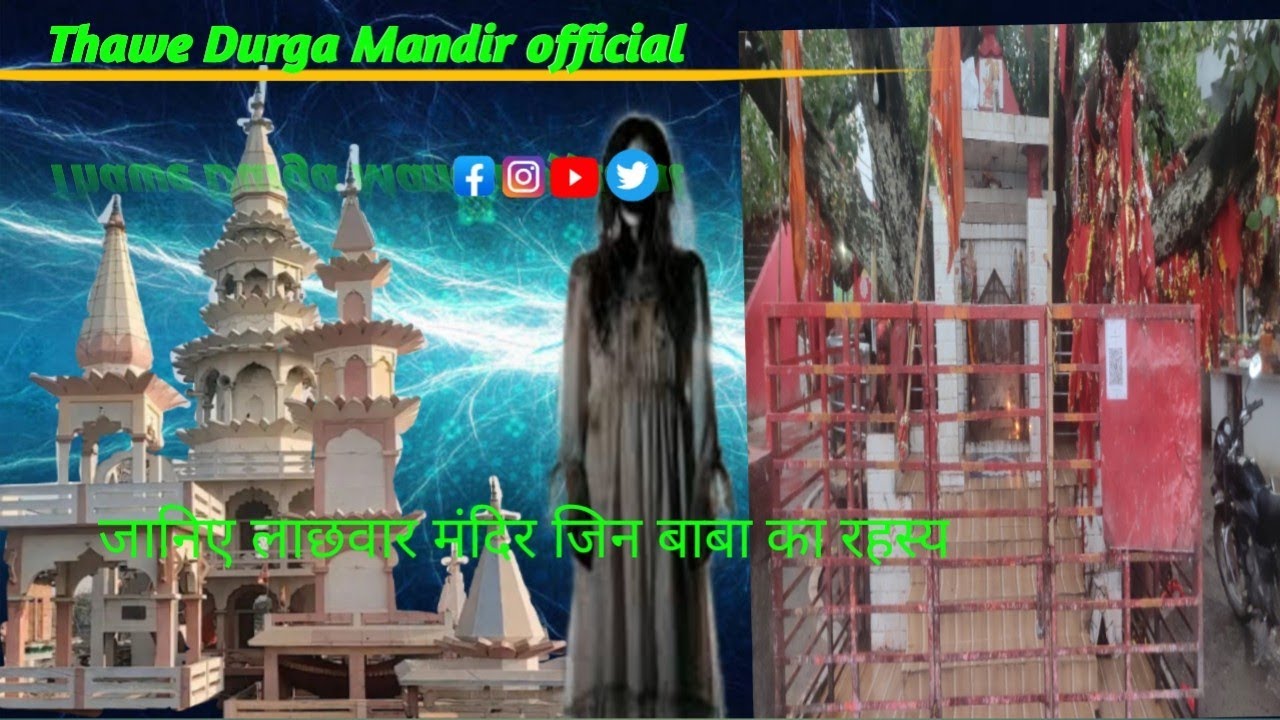 जानिए लाछवार मंदिर जिन बाबा का रहस्य 