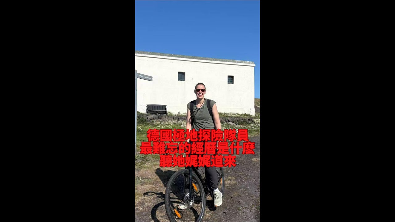 德國極地探險隊員最難忘的經曆是什麽 聽她娓娓道來