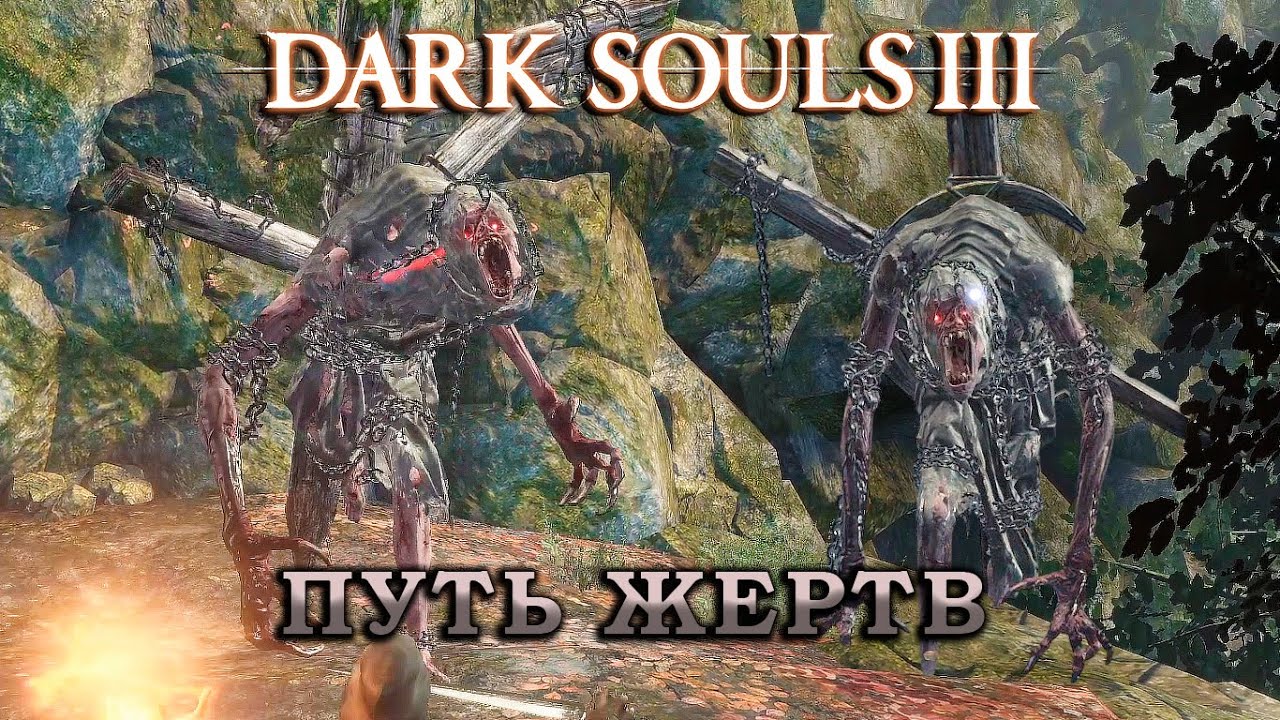 ПУТЬ ЖЕРТВ - 7  - Dark Souls III - Pyromancer