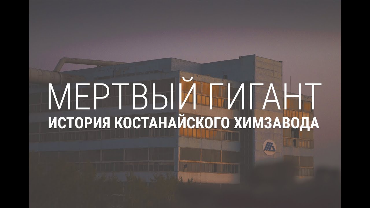 Мертвый гигант. История костанайского химзавода
