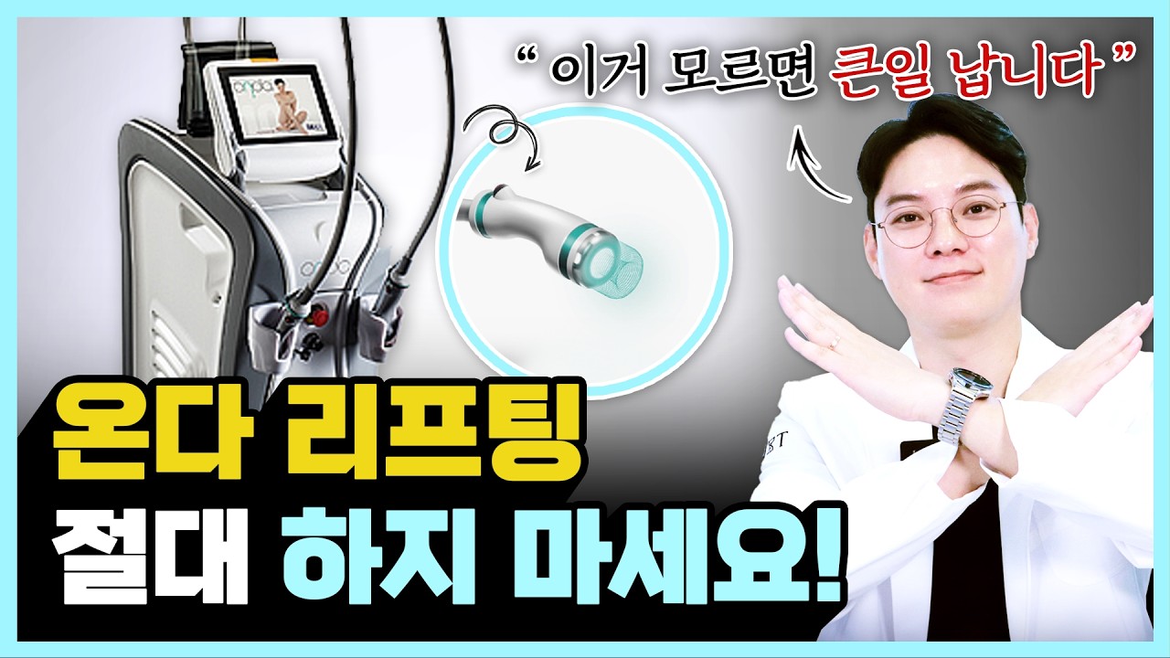 온다 리프팅, 이런 분들은 절대 받지 마세요ㅣ동탄에서 피부 진료보는 의사가 알려주는 온다리프팅의 원리