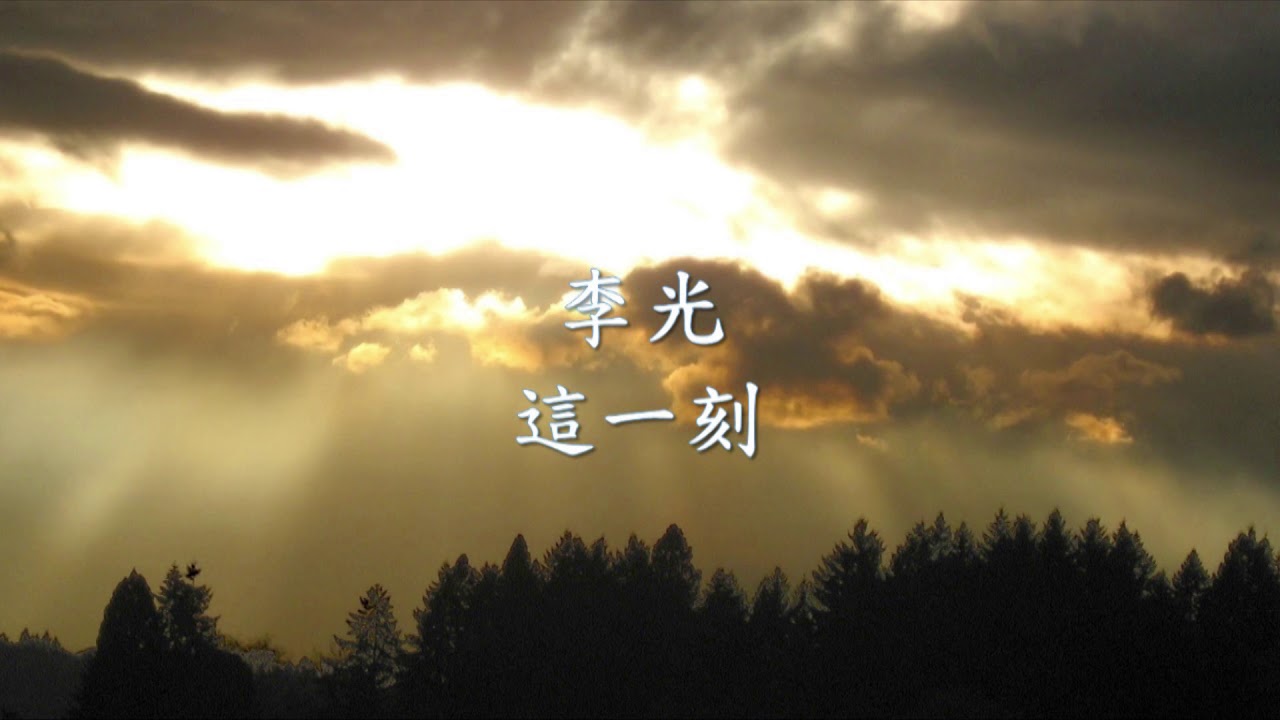 李光 - 這一刻.mp4