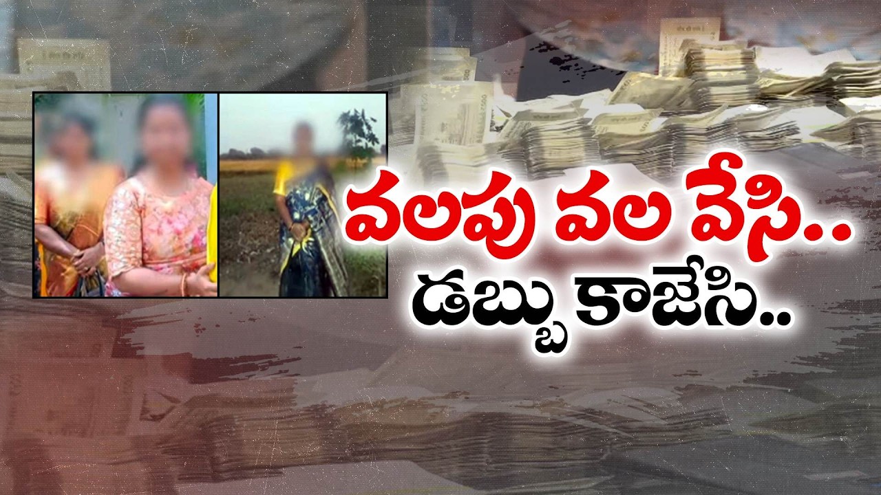 Anantapur Honey Trap Gang Busted | Rich Targets, Police Links Suspected