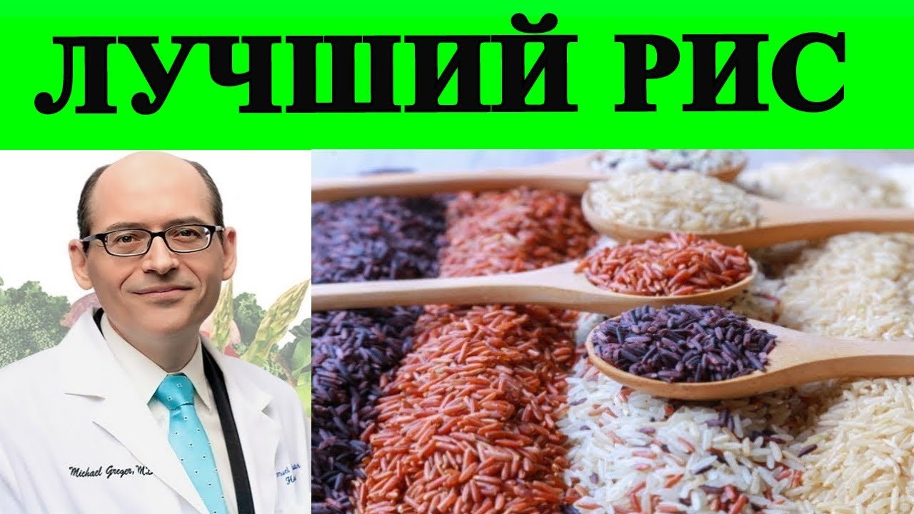 💎Какой Рис Полезней? - Доктор Майкл Грегер