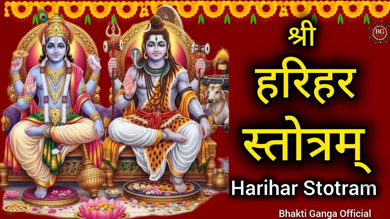 Harihar Stotram | Powerful Harihar Stotram with Lyrics | Shiva Vishnu Stotram | Hari Har Stuti | 