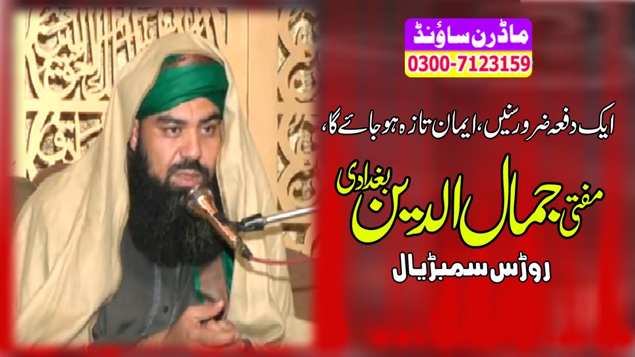 Allama Mufti Jamal Ud Din Baghdadi By Modren Sound Sialkot 03007123159