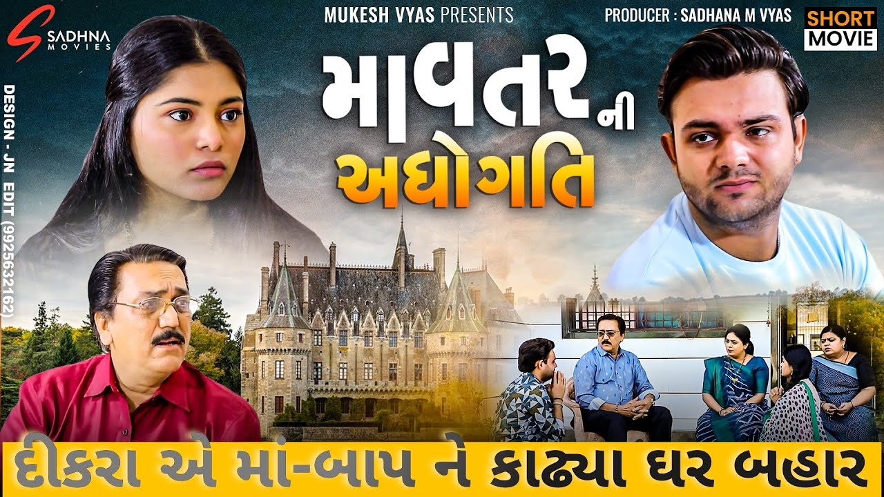 Mavtar ni Aadhogati Full Movie - Radhi Patel - Hd Video - Gujarati Short Movie - Sadhna Movies
