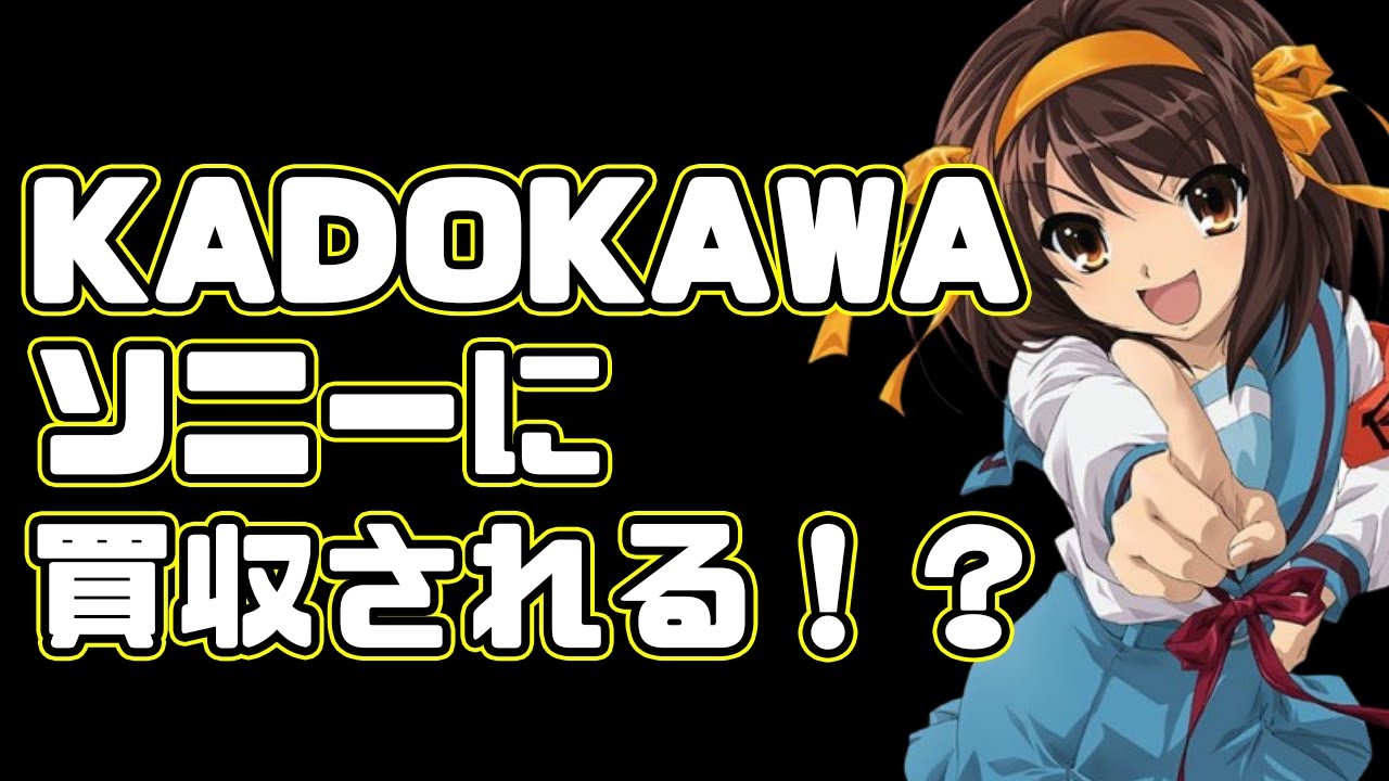 【クランチロール】KADOKAWA、ソニーに買収されるかもしれない！？【アニメ制作大変革期】