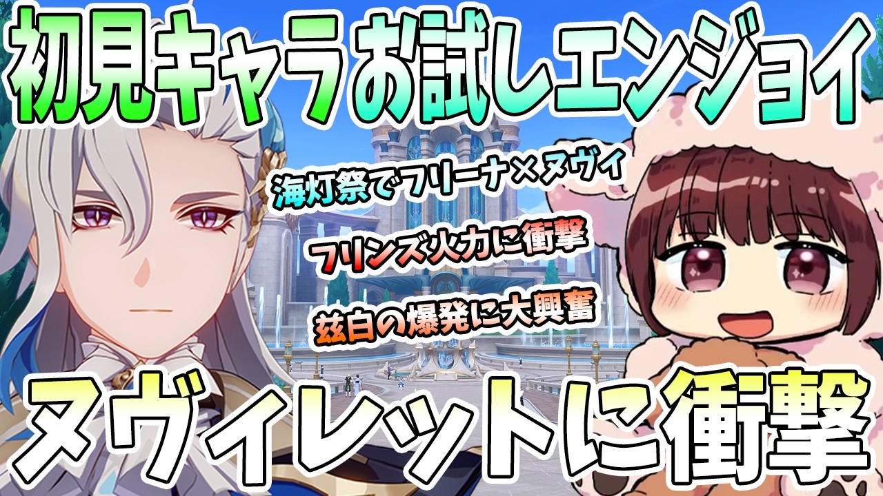 【本多真梨子さん／原神】初見キャラお試しエンジョイ。Ver6.3ガチャ後半キャラの腕試し。フリーナと海灯祭バトル。フリンズの火力に衝撃【切り抜き】