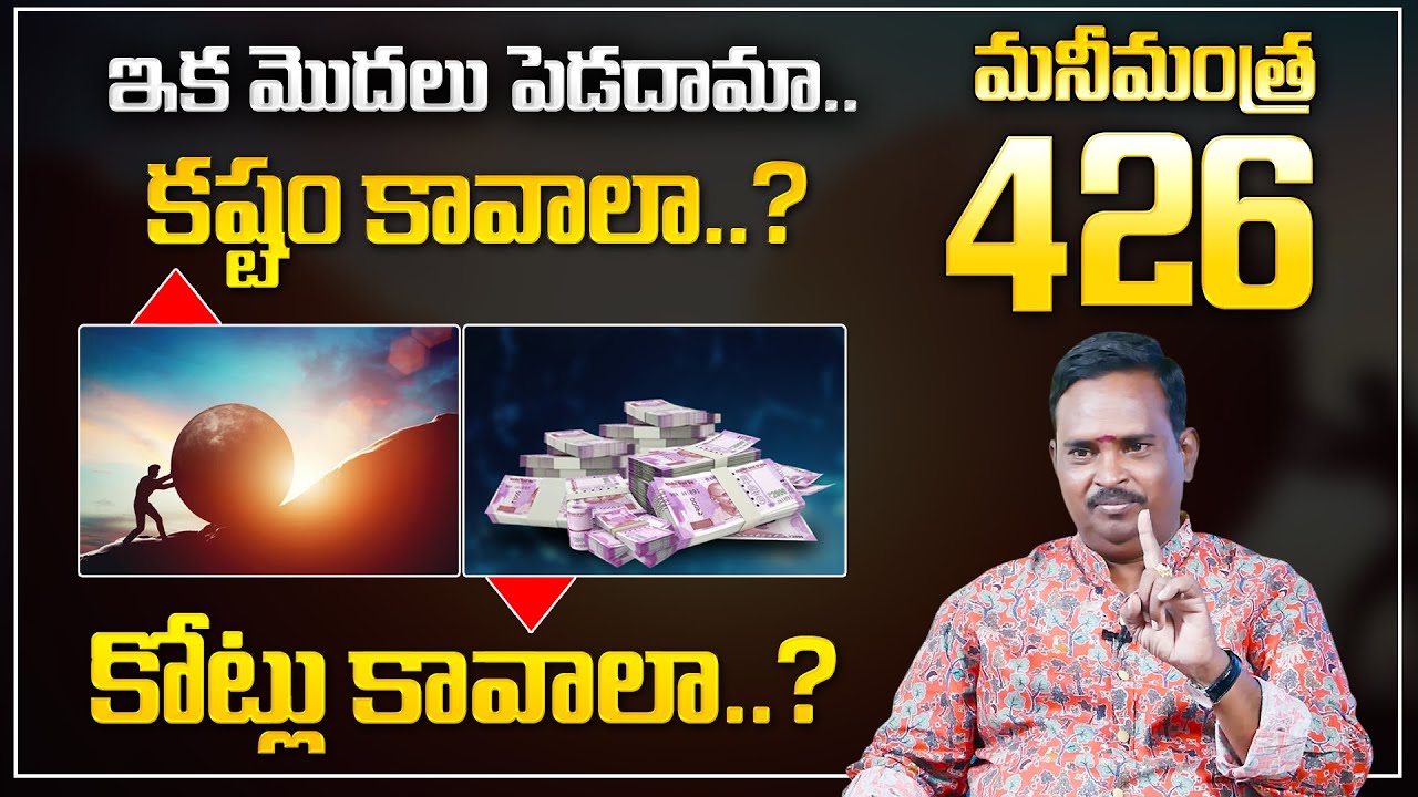Anantha Latest Money Mantra - 426 | కష్టం కావాలా? కోట్లు కావాలా?  | Money Management | Money Coach
