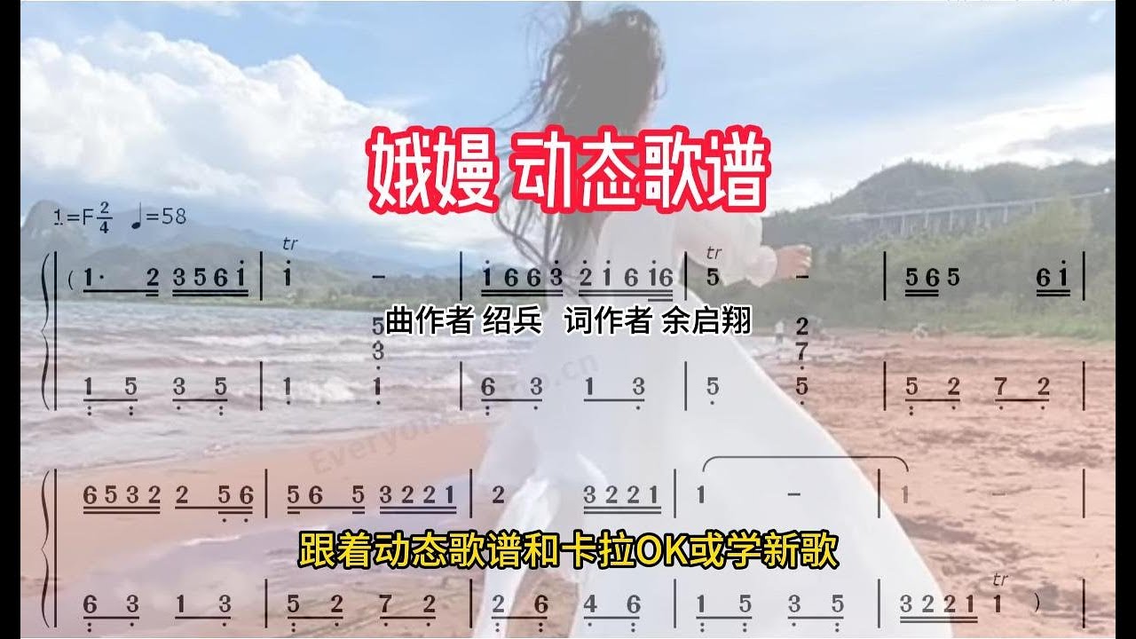 娥嫚 动态歌谱