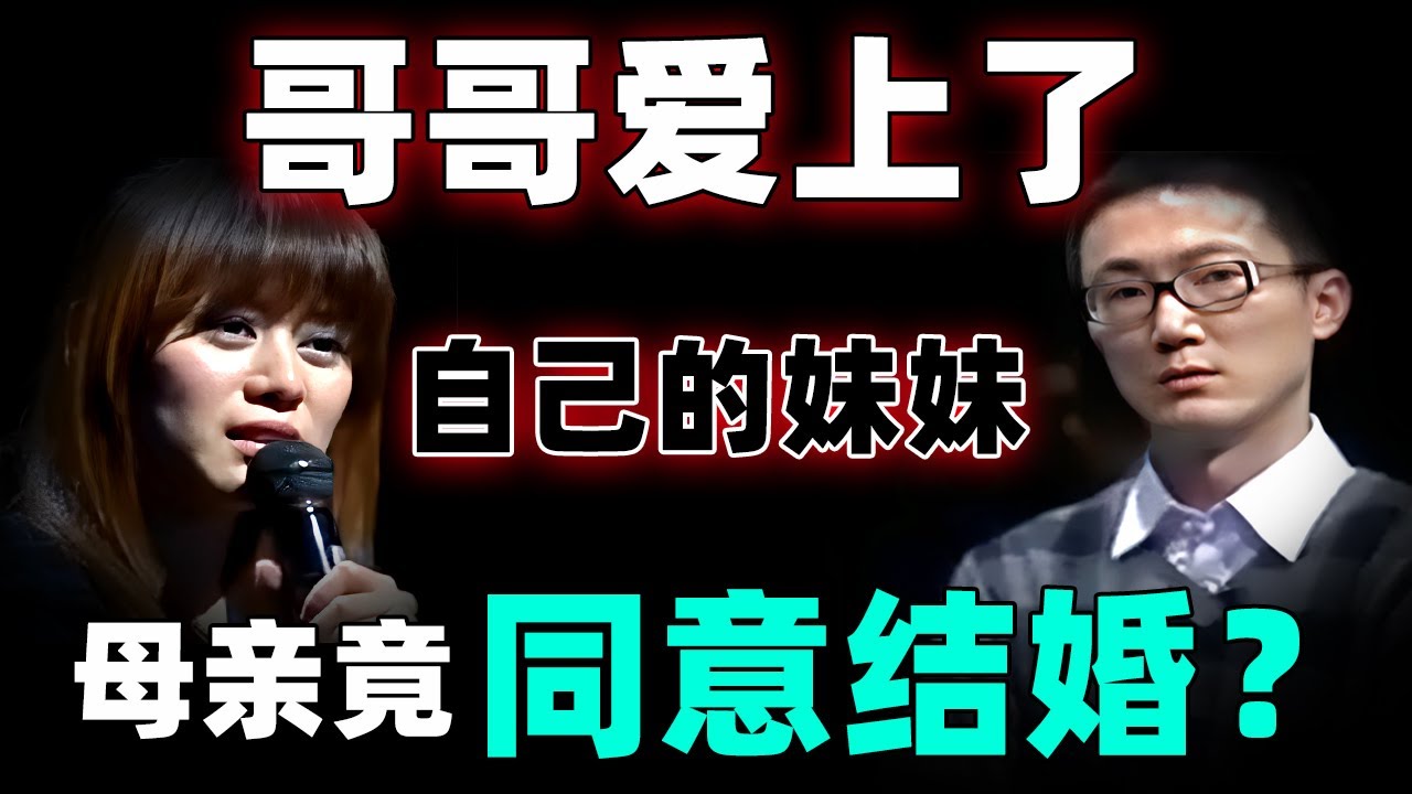 哥哥爱上了自己的妹妹 母亲竟然同意结婚？主持人听后被吓呆！【情感调解室】