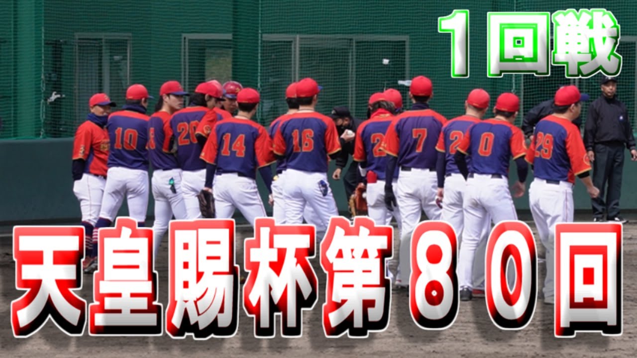 【公式戦】天皇賜杯第８０回全日本軟式野球大会県　滋賀予選1回戦　ボッコボコに・・・【REDSTARS】