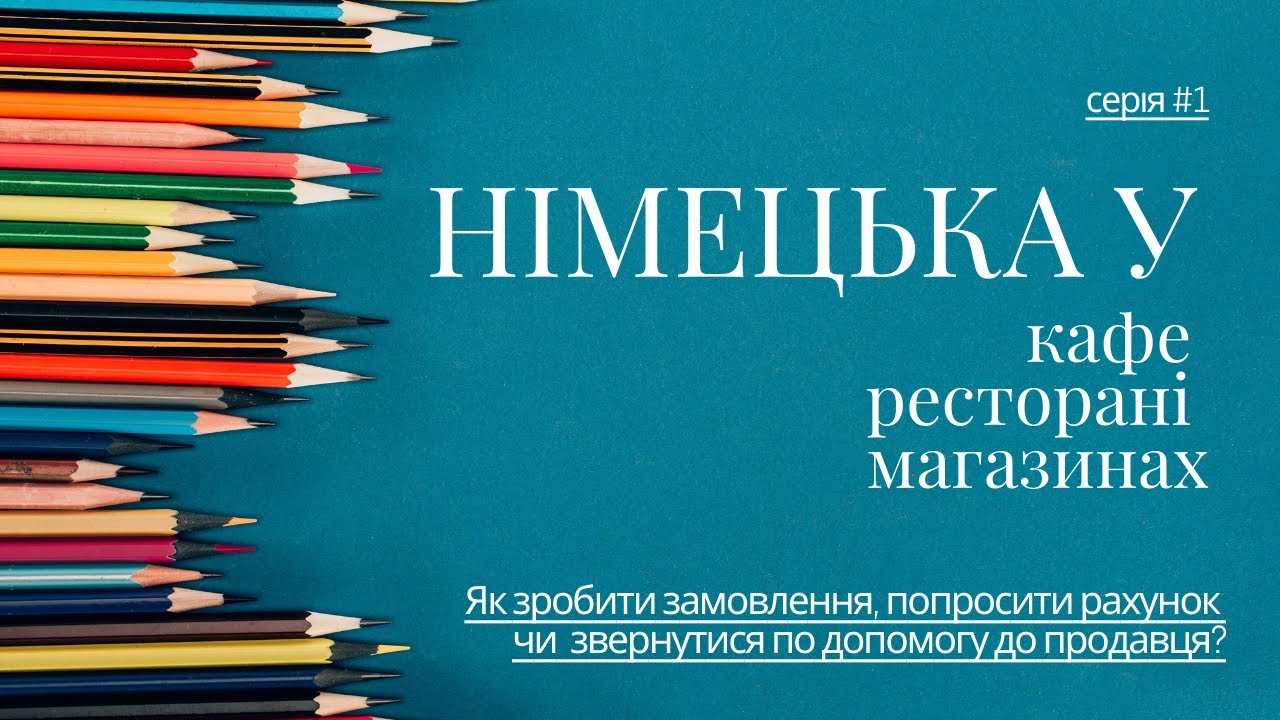 Німецька у кафe/ ресторанах та магазинах 😉I Як зробити замовлення чи попросити рахунок німецькою?