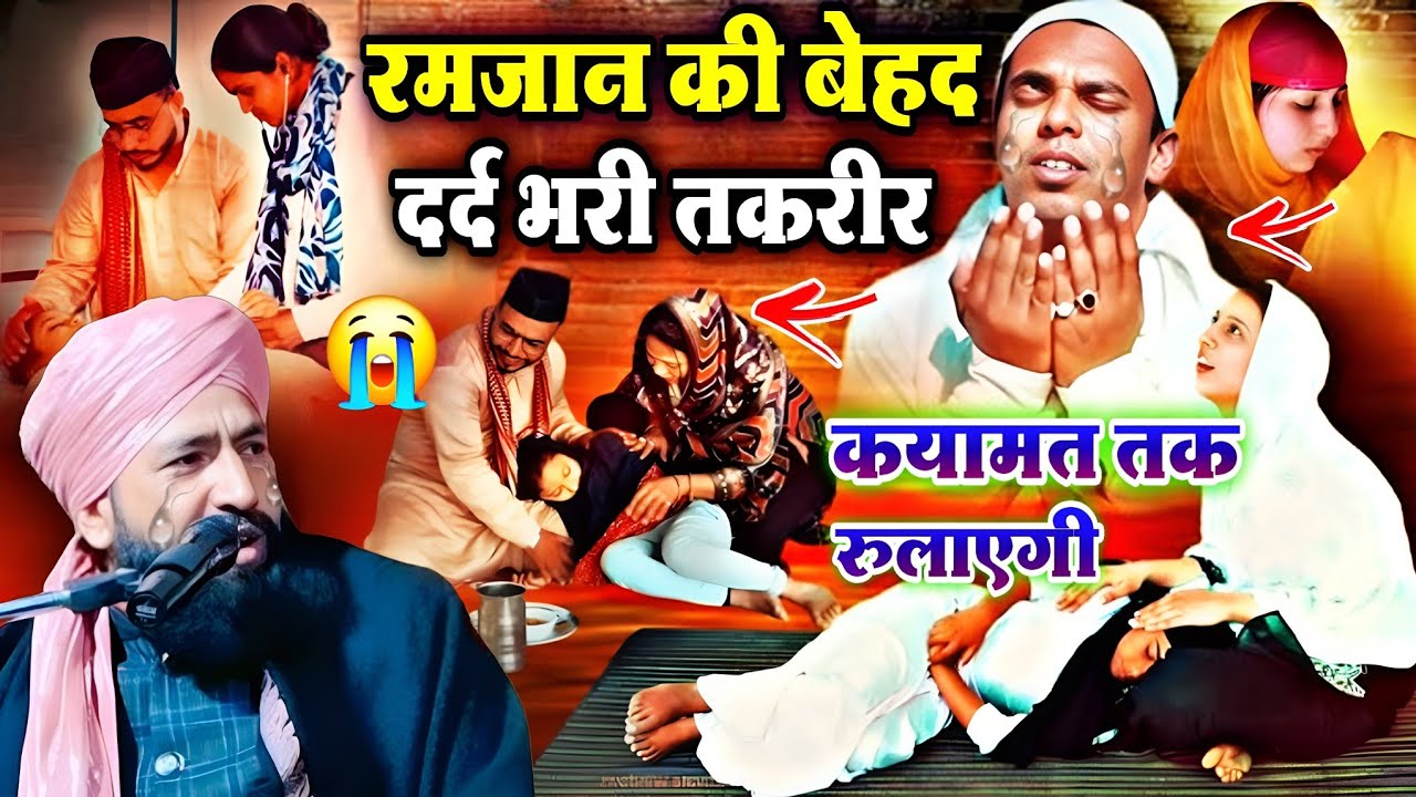 रमजान की बेहद दर्द भरी तकरीर || कयामत तक रुलाएगी 😰 Mufti Hammad ? रमजान का स्पेशल दर्द भरा बयान 