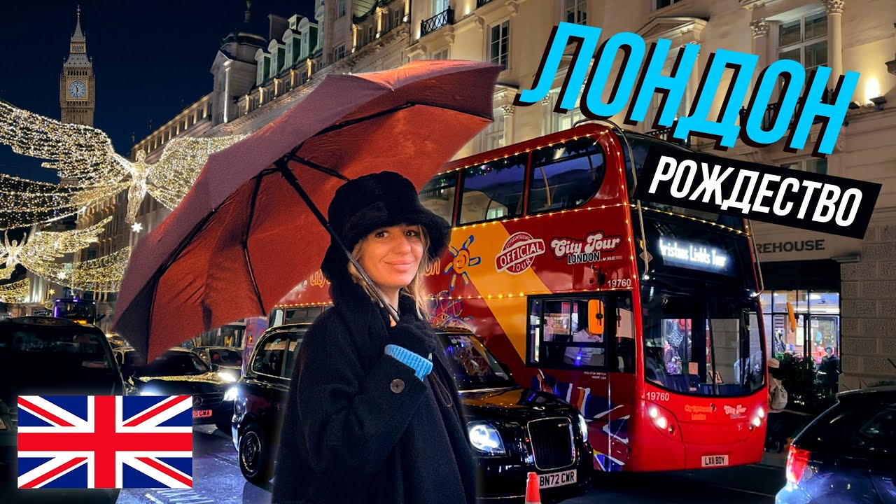 Лондон. Почему стоит подумать дважды прежде чем отправиться в Лондон на Рождество