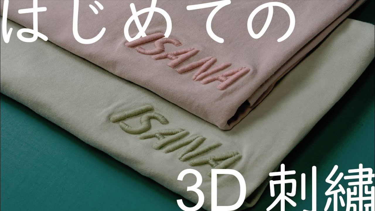 【初心者でも！ 立体刺繍のやり方】ミシンを使わず作る3D刺繍