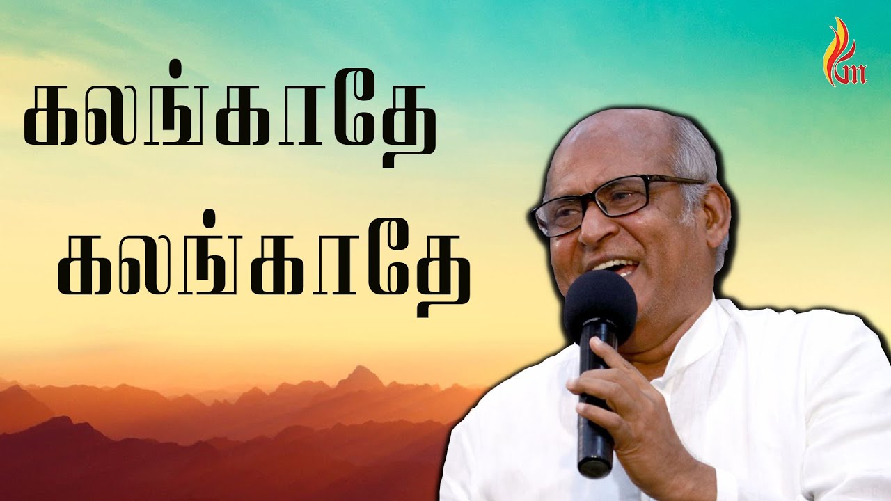 கலங்காதே கலங்காதே | Kalangathe Kalangathe | Father.S.J.Berchmans