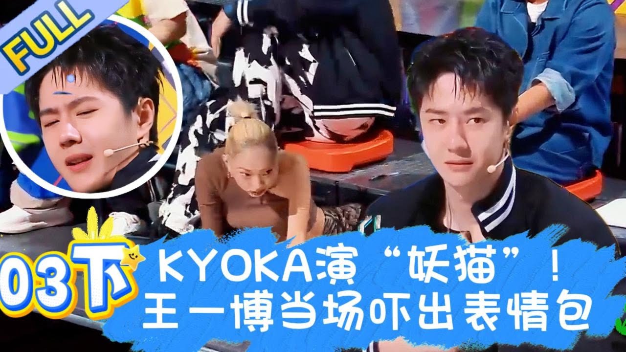 【Full】这！就是街舞 第五季 EP03下 | KYOKA恐怖演绎“妖猫”！把王一博当场吓出表情包，酷盖一秒破功！#王一博#wangyibo#李承铉#lichengxuan#韩庚#hangeng