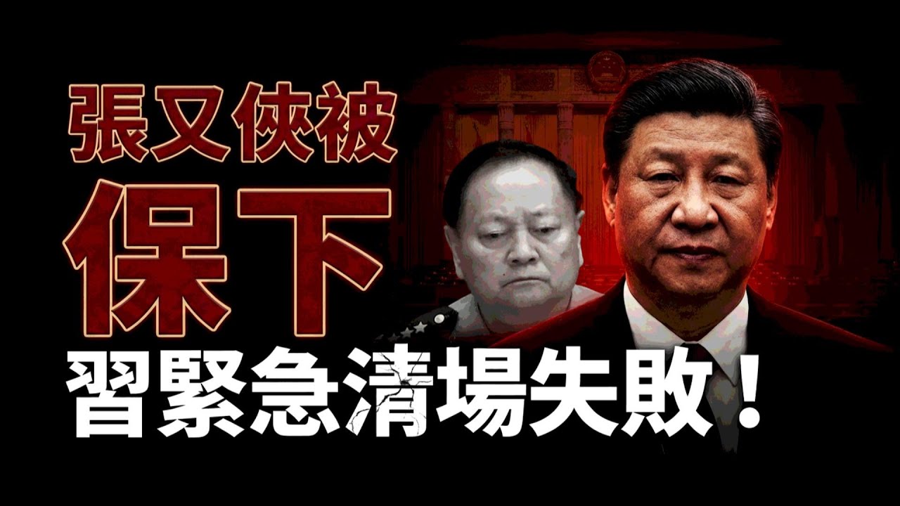 失控！人大加塞會議重大意外 張又俠紋絲未動；最新！川普和習近平通話 內容曝光（《萬維讀報》20260204-1 FZJ）