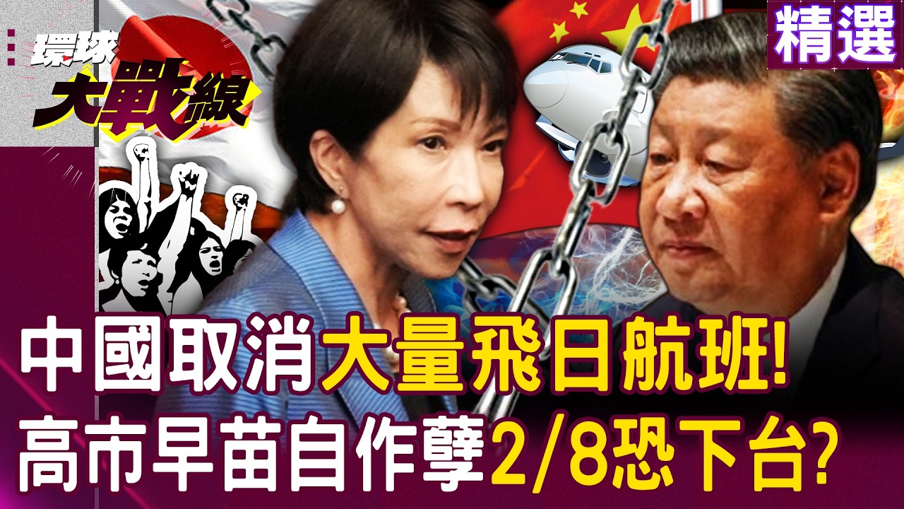 【精選】中國突取消49條飛日航班！高市早苗自作孽不可活「支持度狂跌」2月8日恐下台？！｜#環球大戰線 @環球大戰線