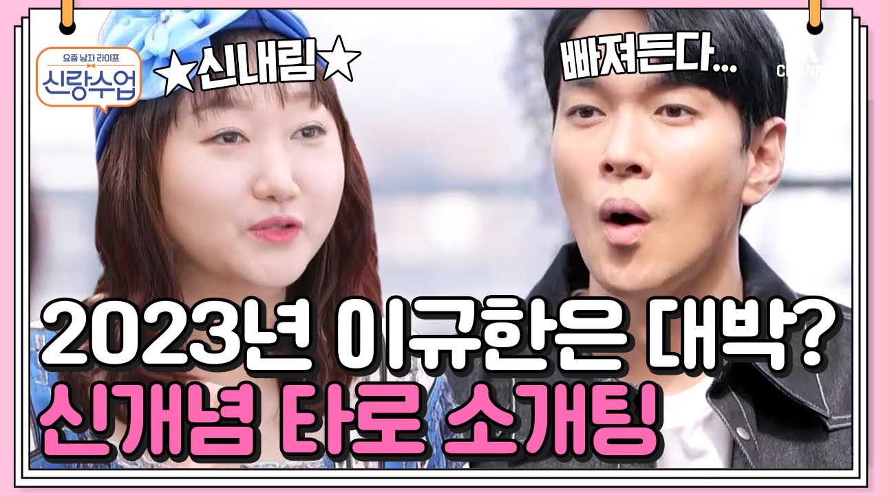 [#신랑수업] 타로와 소개팅을 함께?! 규한만이 감당 가능한 우당탕탕 데이트♥ #이규한 #송이지 | 신랑수업 60 회