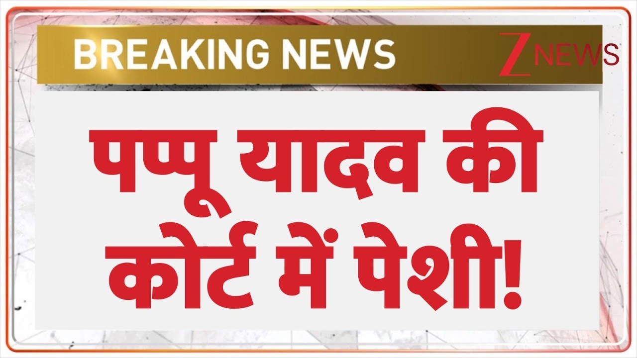 Pappu Yadav Arrest: पप्पू यादव की कोर्ट में पेशी!! | Breaking News | Patna
