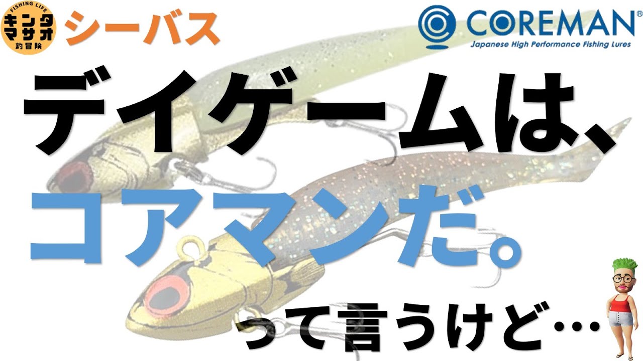 ワームで冬の河川シーバス デイゲームはコアマンだ(COREMAN)って言うけど…本当?　【中海/宍道湖・島根(山陰釣り)】Megabass(メガバス) ima(アイマ) 使い切っての一撃