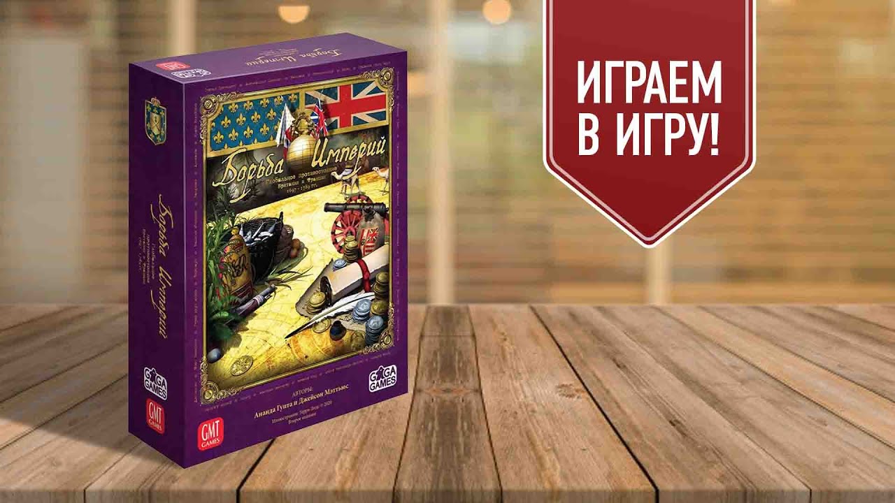 БОРЬБА ИМПЕРИЙ | Imperial Struggle | настольная историческая игра — стратегия!