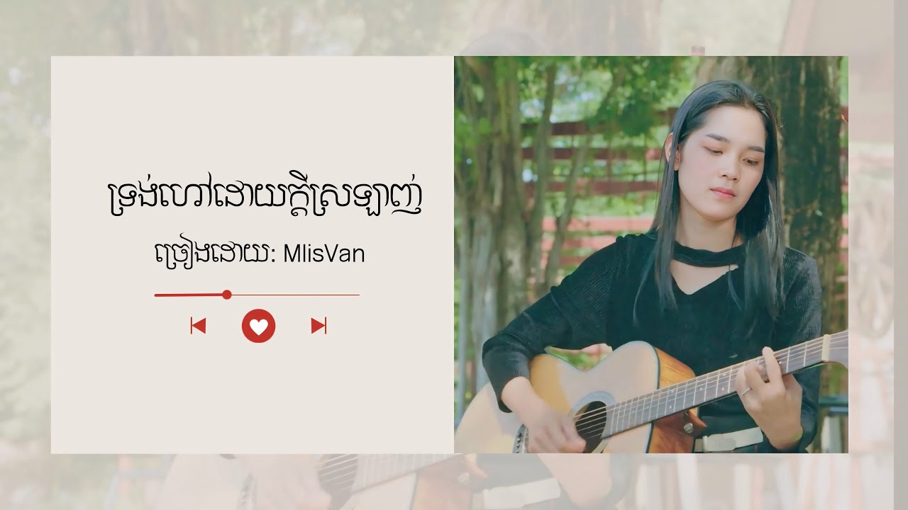 ទ្រង់ហៅដោយក្ដីស្រឡាញ់_song by MlisVan