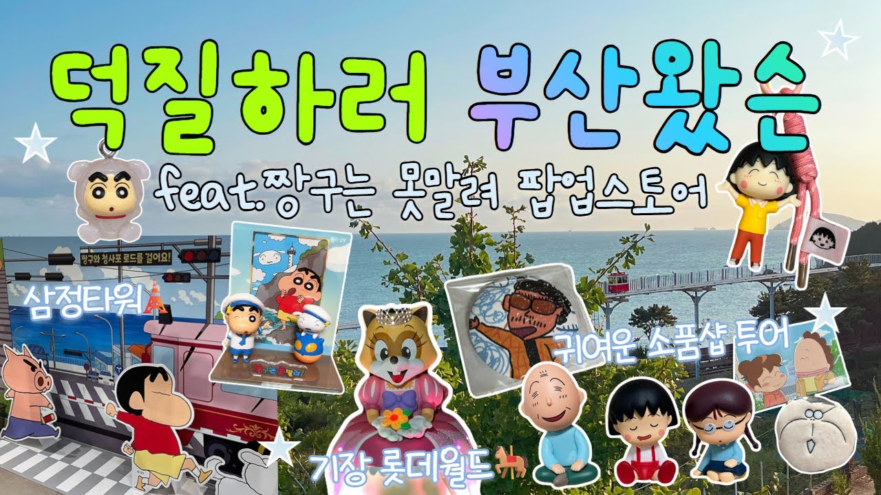 짱덕의 부산여행⭐️ 짱구 팝업스토어 가고 전포·광안리 소품샵 투어(분홍이네·별한스푼) | 오타쿠 성지 삼정타워 첫 방문 | 기장 롯데월드로 동심 충전🎠