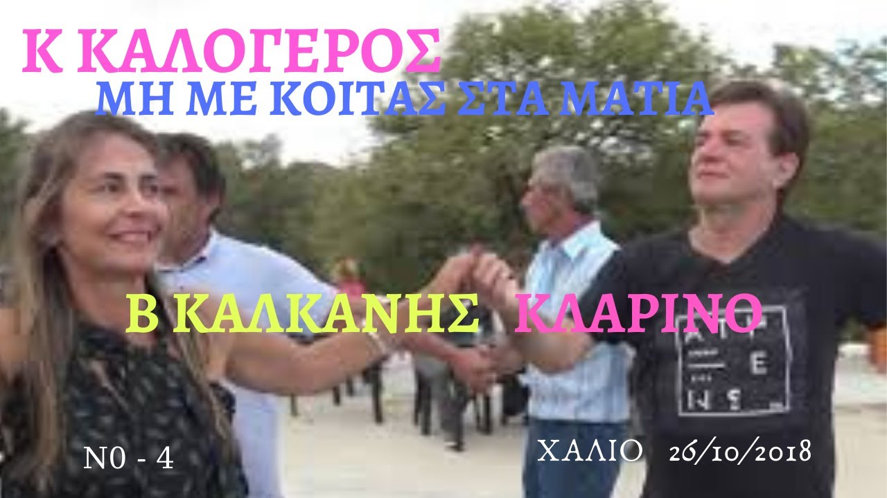 67-ΜΗ ΜΕ ΚΟΙΤΑΣ ΣΤΑ ΜΑΤΙΑ ,ΓΙΑΤΙ ΖΑΛΙΖΟΜΑΙ.-ΚΑΛΟΓΕΡΟΣ -ΚΑΛΚΑΝΗΣ -ΣΤΟΥ ΧΑΛΙΟΥ. 26-10-18.