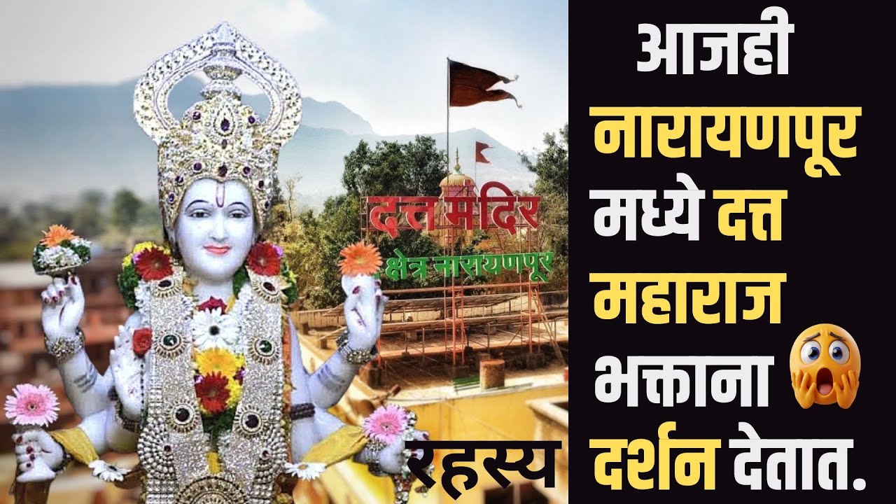 Narayanpur Ekmukhi datta mandir | एकमुखी दत्त मंदीर नारायणपुर | सद्गुरु नारायण (अण्णा) महाराज इतिहास